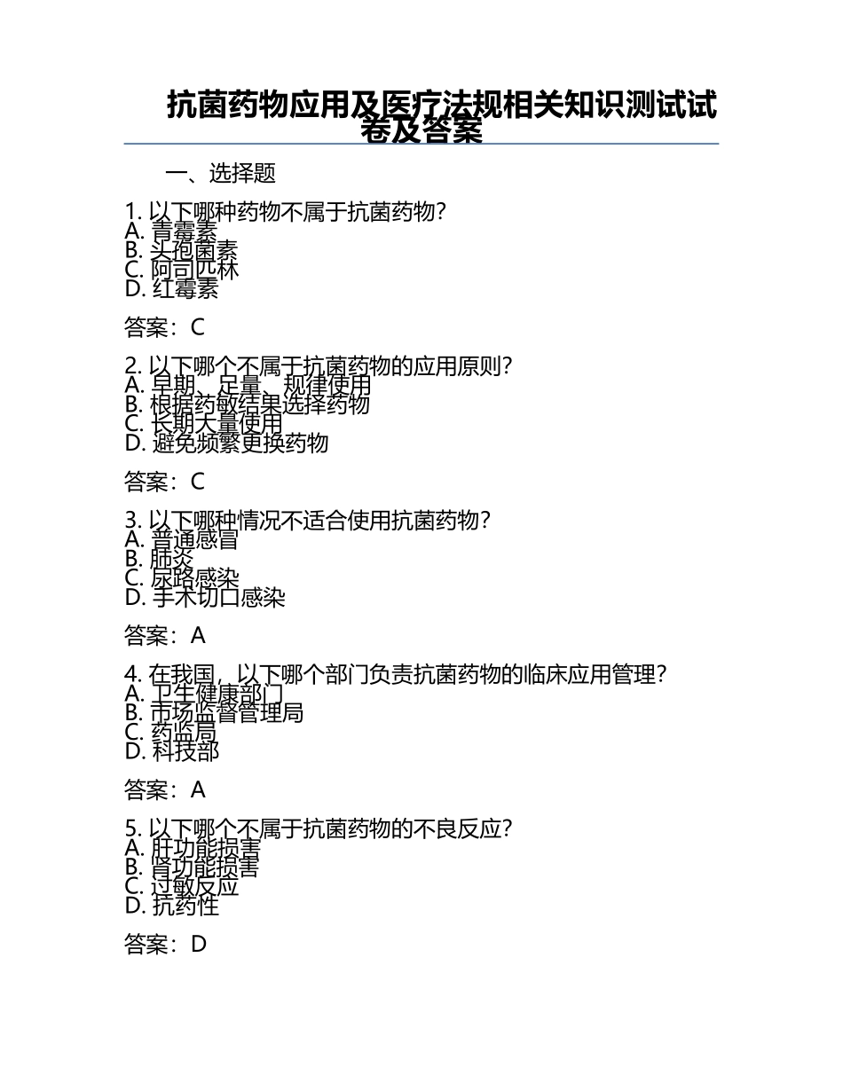 抗菌药物应用及医疗法规相关知识测试试卷及答案.docx_第1页