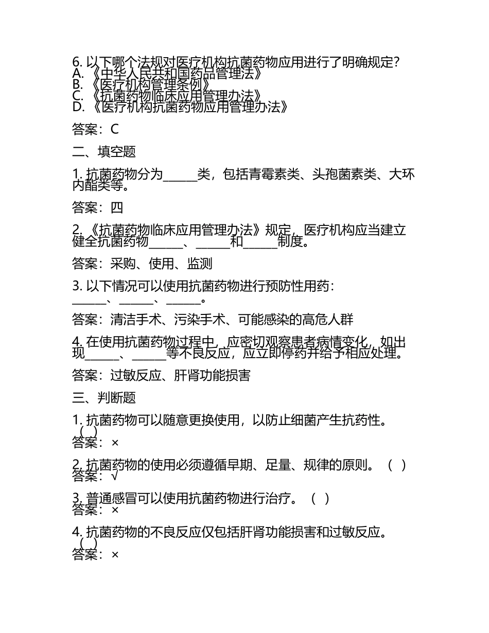 抗菌药物应用及医疗法规相关知识测试试卷及答案.docx_第2页