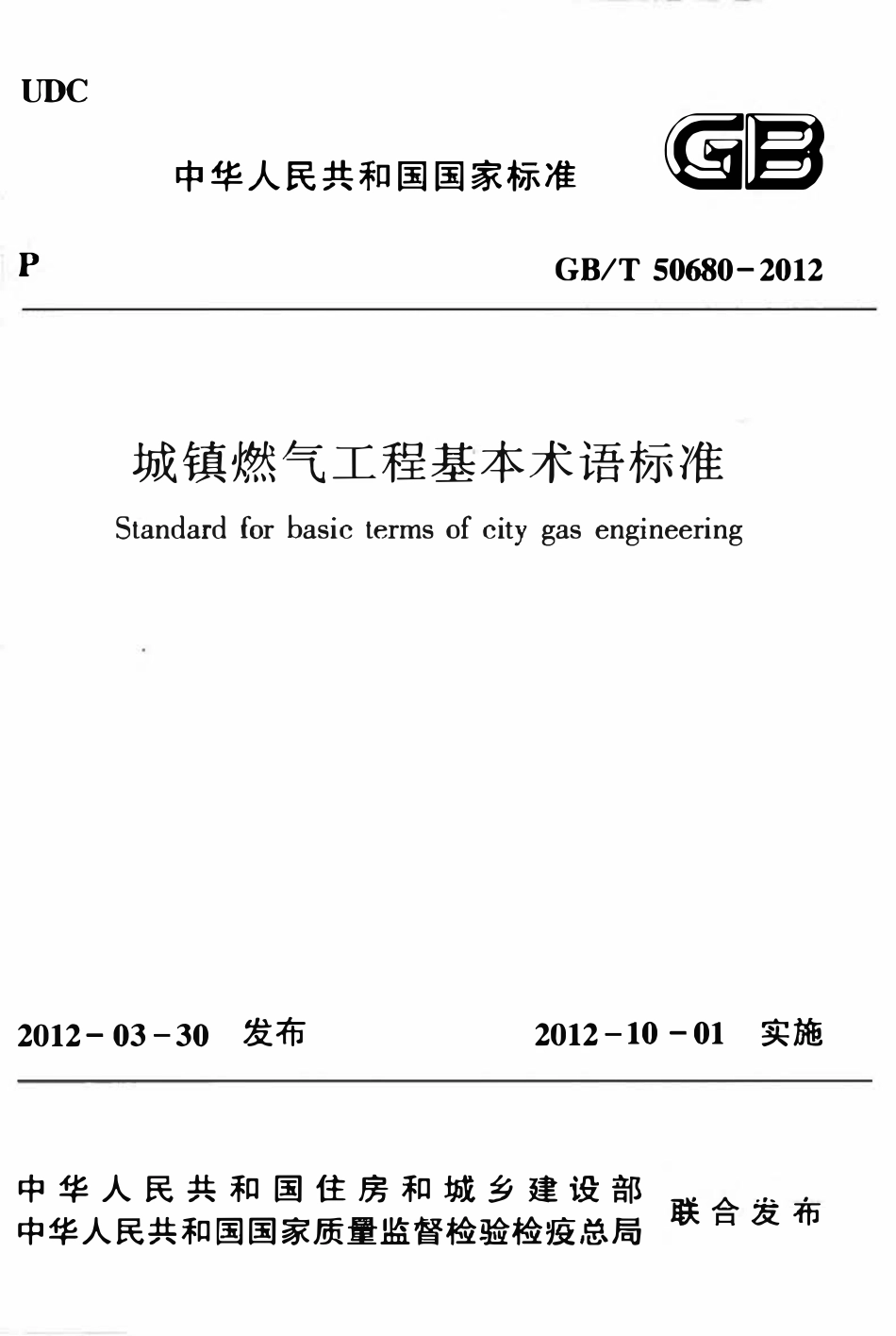 GBT50680-2012 城镇燃气工程基本术语标准高清.pdf_第1页