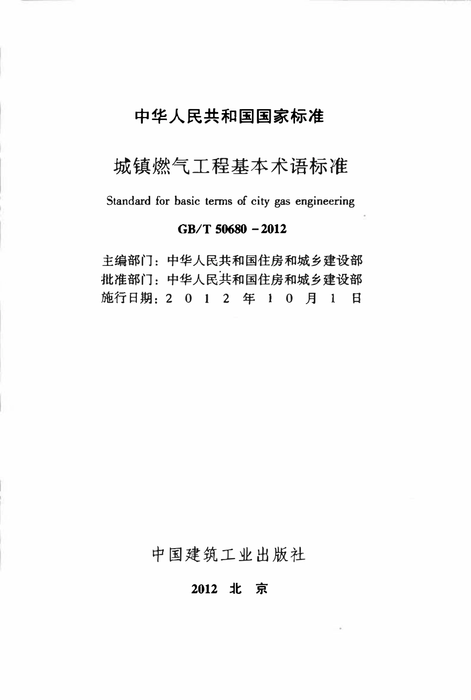GBT50680-2012 城镇燃气工程基本术语标准高清.pdf_第2页