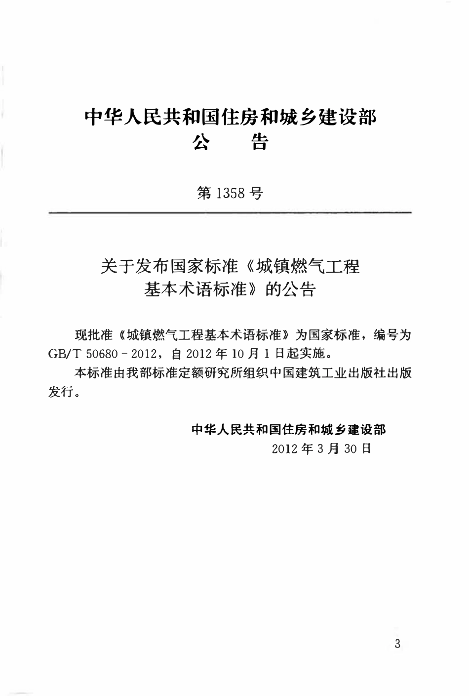 GBT50680-2012 城镇燃气工程基本术语标准高清.pdf_第3页