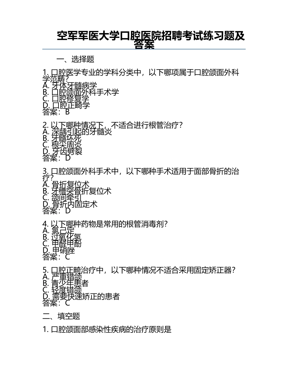 空军军医大学口腔医院招聘考试真题及答案.docx_第1页