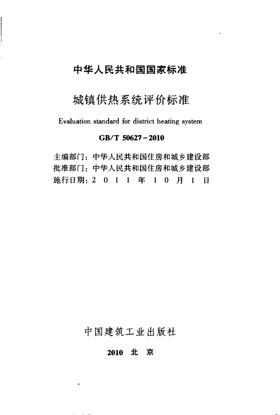 GBT50627-2010 城镇供热系统评价标准高清.pdf_第2页