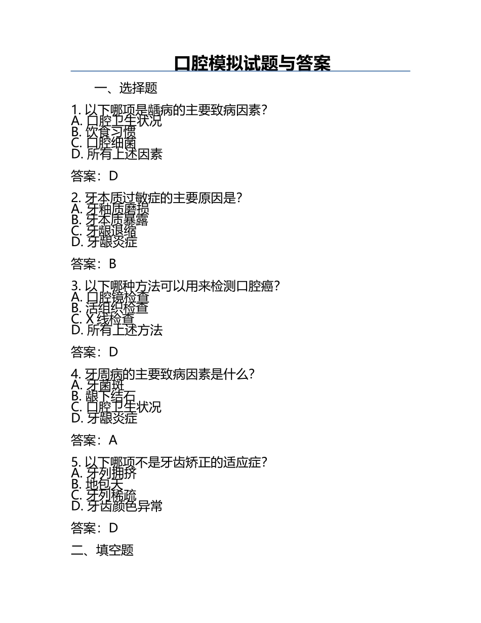 口腔模拟试题与答案.docx_第1页