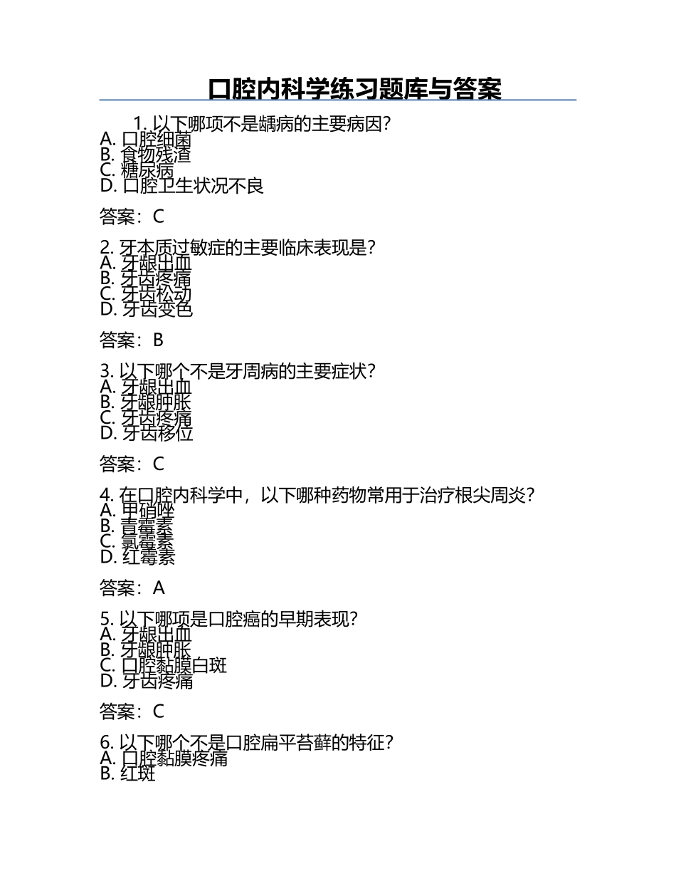 口腔内科学练习题库与答案 .docx_第1页