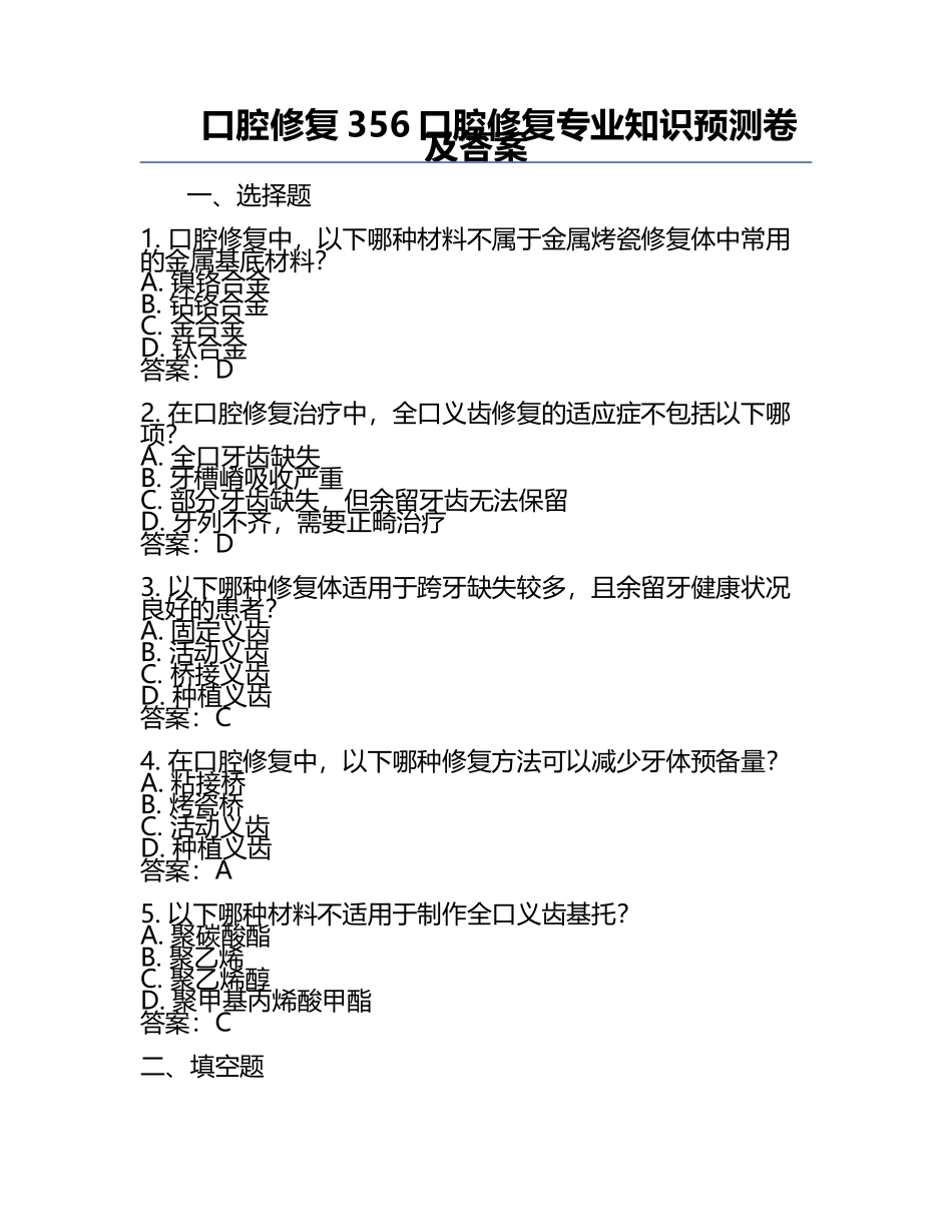 口腔修复356口腔修复专业知识预测卷及答案.docx_第1页