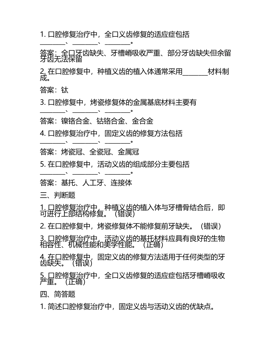 口腔修复356口腔修复专业知识预测卷及答案.docx_第2页