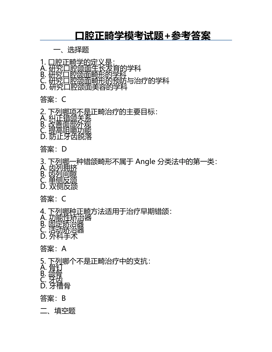 口腔正畸学模考试题+参考答案.docx_第1页