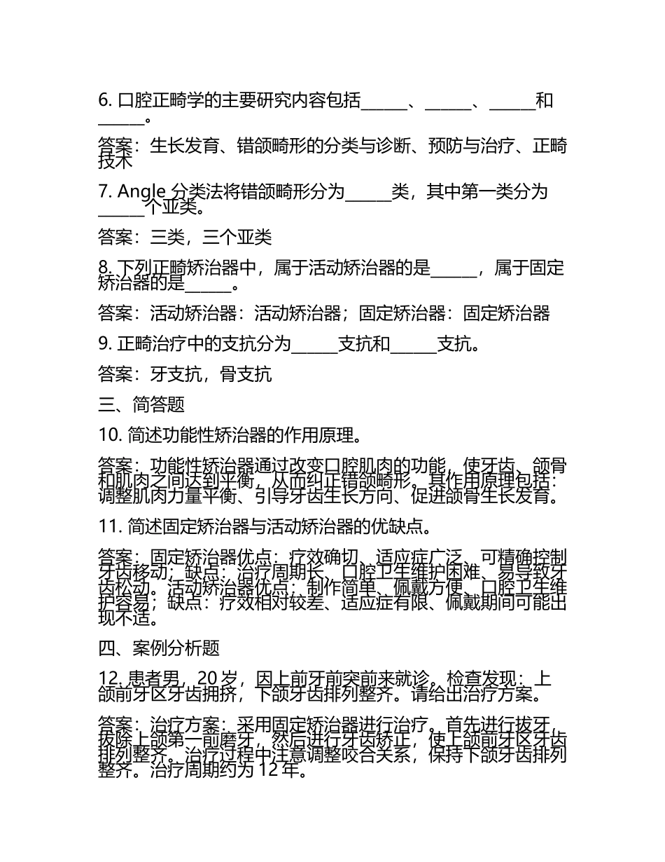 口腔正畸学模考试题+参考答案.docx_第2页