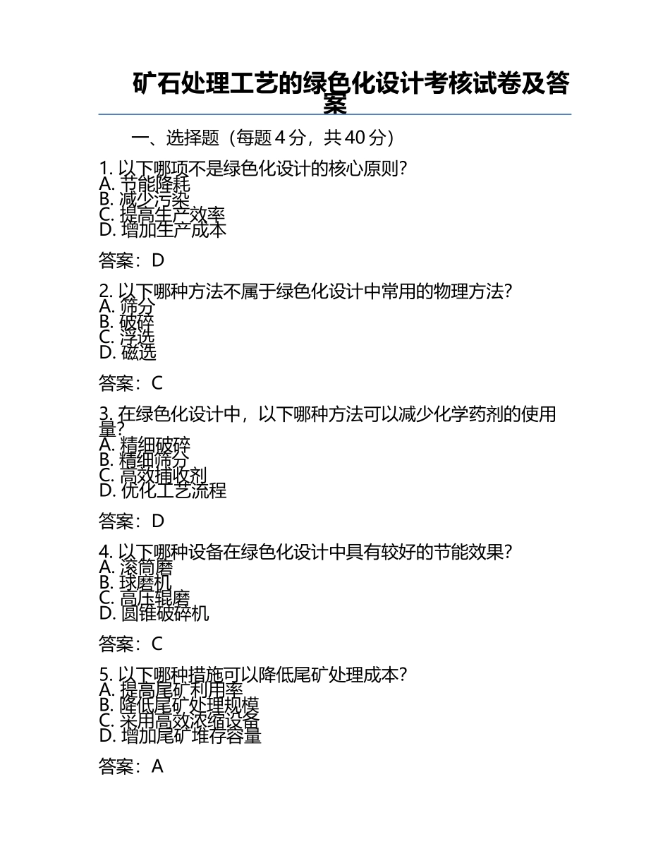 矿石处理工艺的绿色化设计考核试卷及答案.docx_第1页