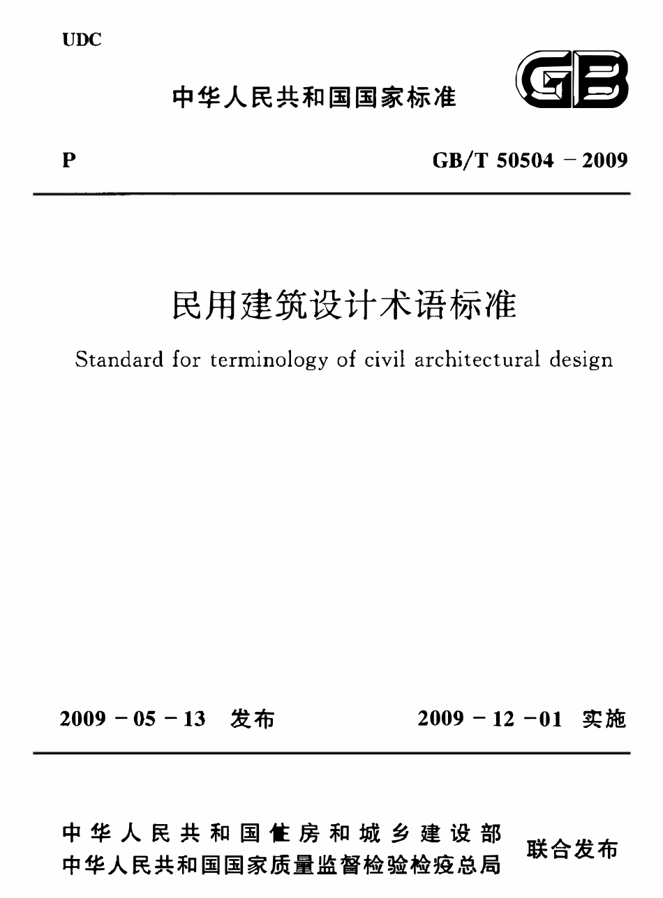 GBT50504-2009 民用建筑设计术语标准高清.pdf_第1页