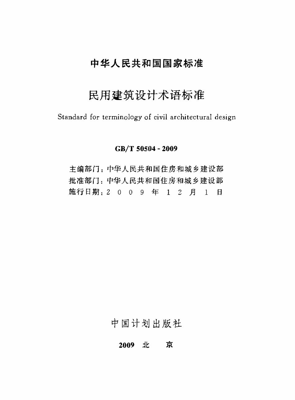 GBT50504-2009 民用建筑设计术语标准高清.pdf_第2页