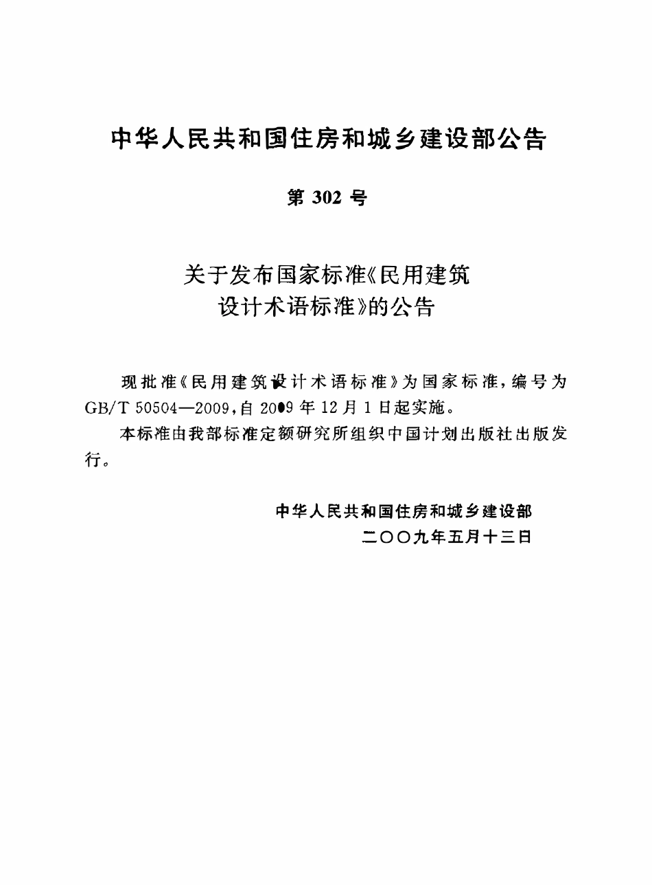 GBT50504-2009 民用建筑设计术语标准高清.pdf_第3页
