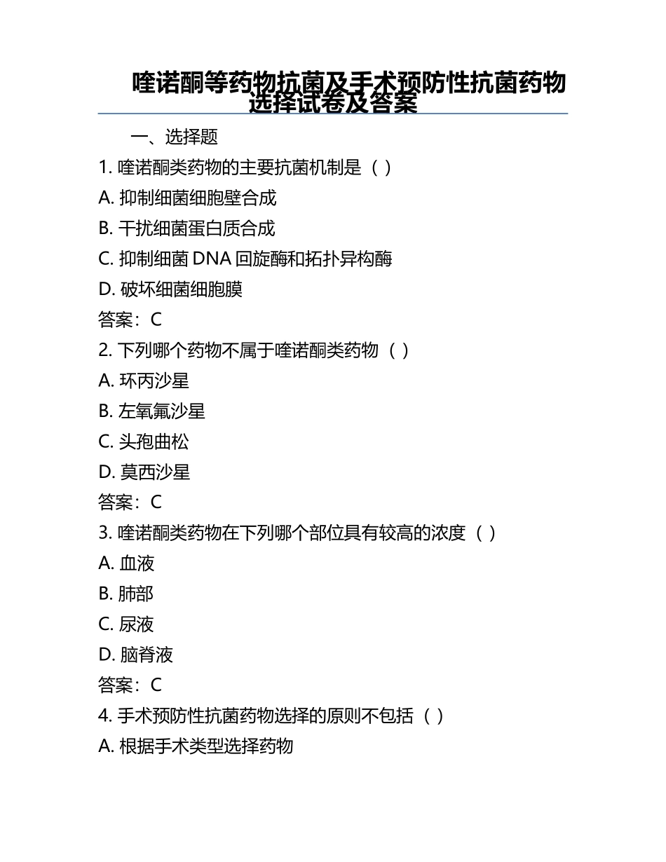 喹诺酮等药物抗菌及手术预防性抗菌药物选择试卷及答案.docx_第1页