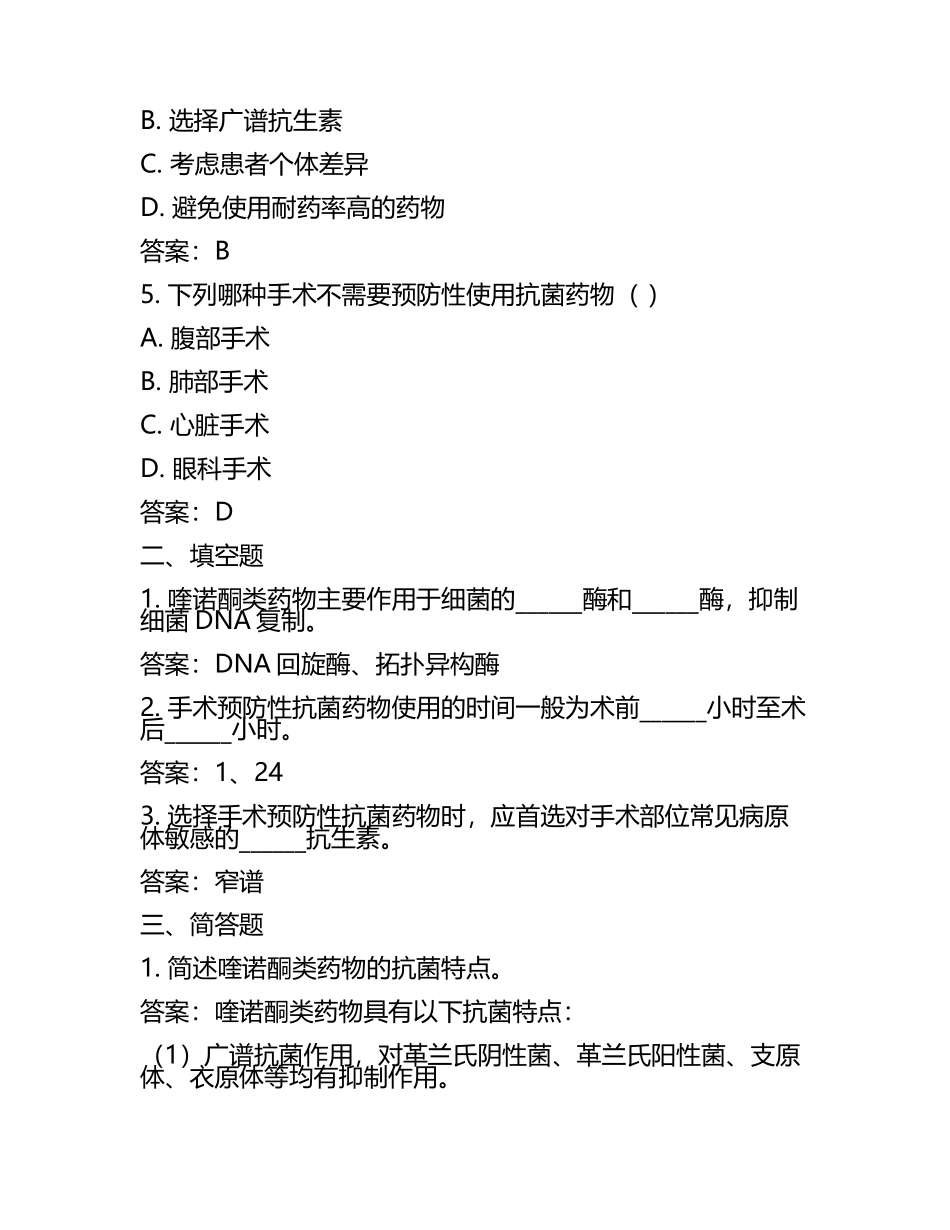 喹诺酮等药物抗菌及手术预防性抗菌药物选择试卷及答案.docx_第2页