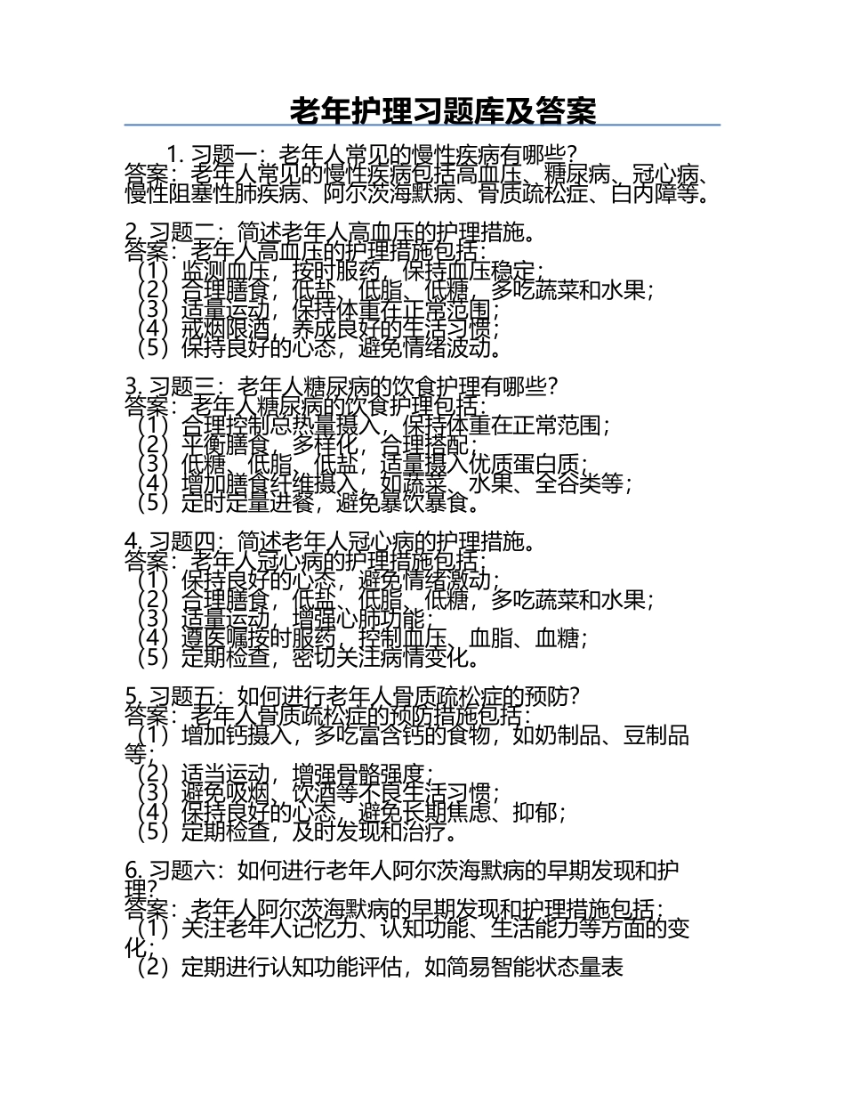 老年护理习题库及答案.docx_第1页