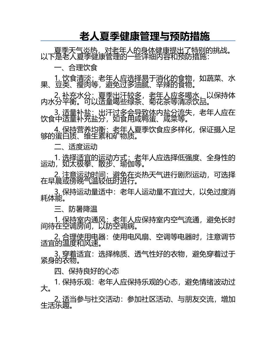 老人夏季健康管理与预防措施.docx_第1页