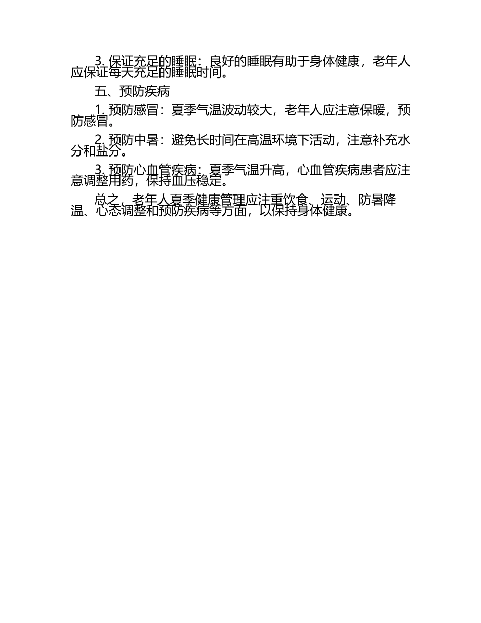 老人夏季健康管理与预防措施.docx_第2页