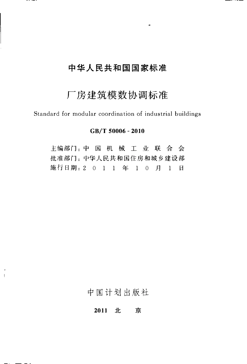 GBT50006-2010 厂房建筑模数协调标准高清.pdf_第2页