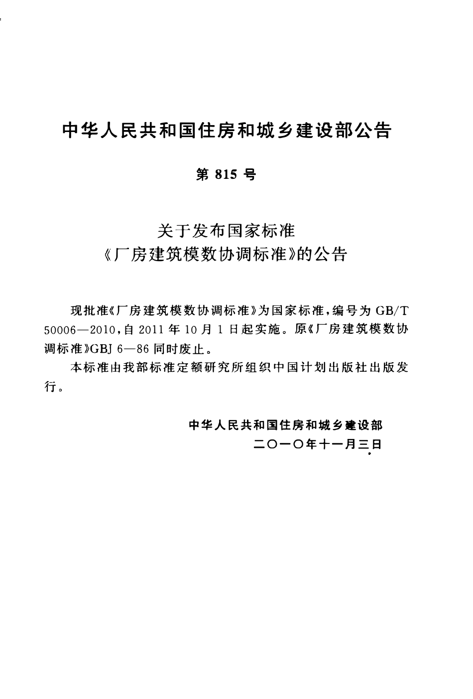 GBT50006-2010 厂房建筑模数协调标准高清.pdf_第3页