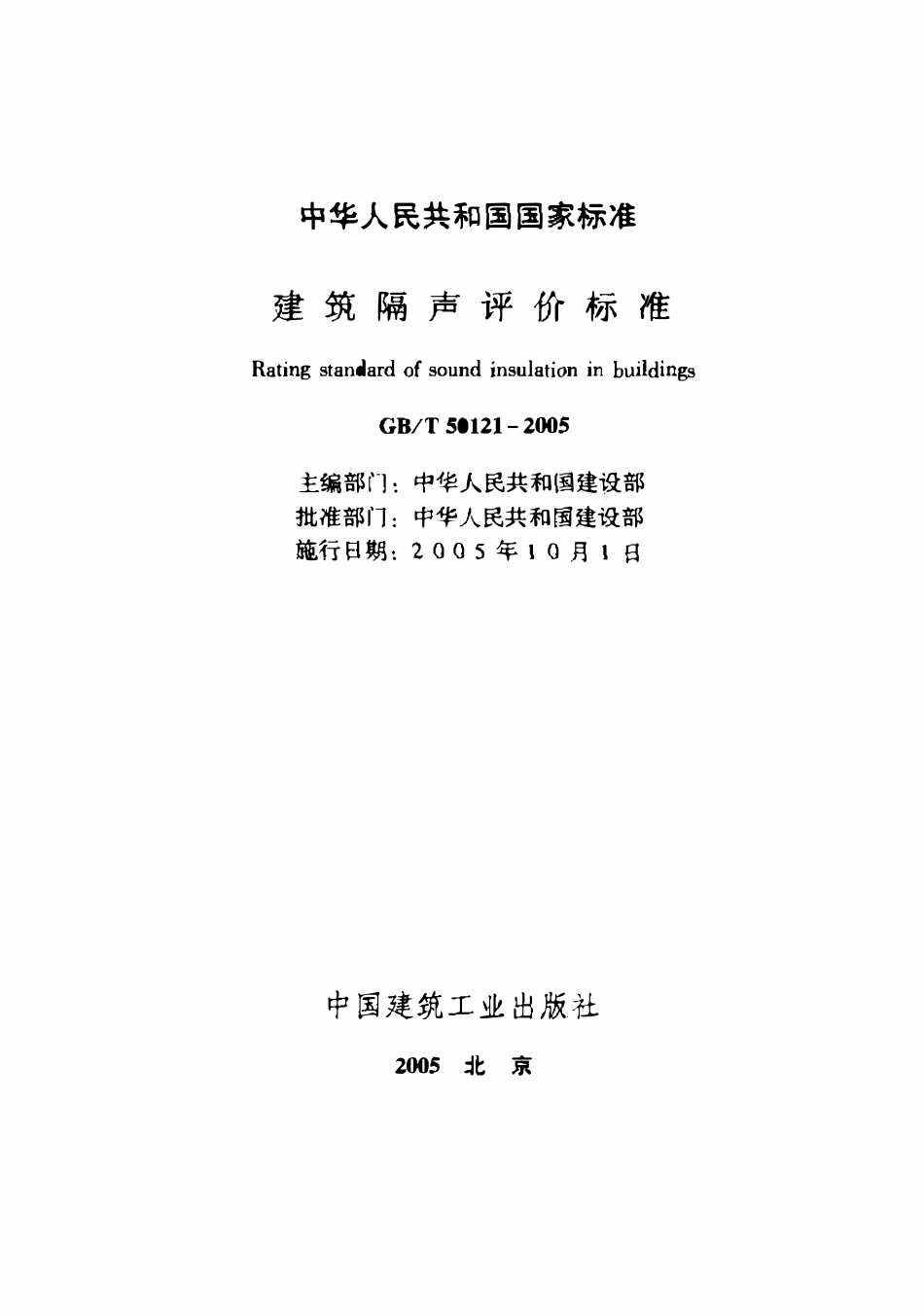 GBT50121-2005 建筑隔声评价标准高清.pdf_第1页