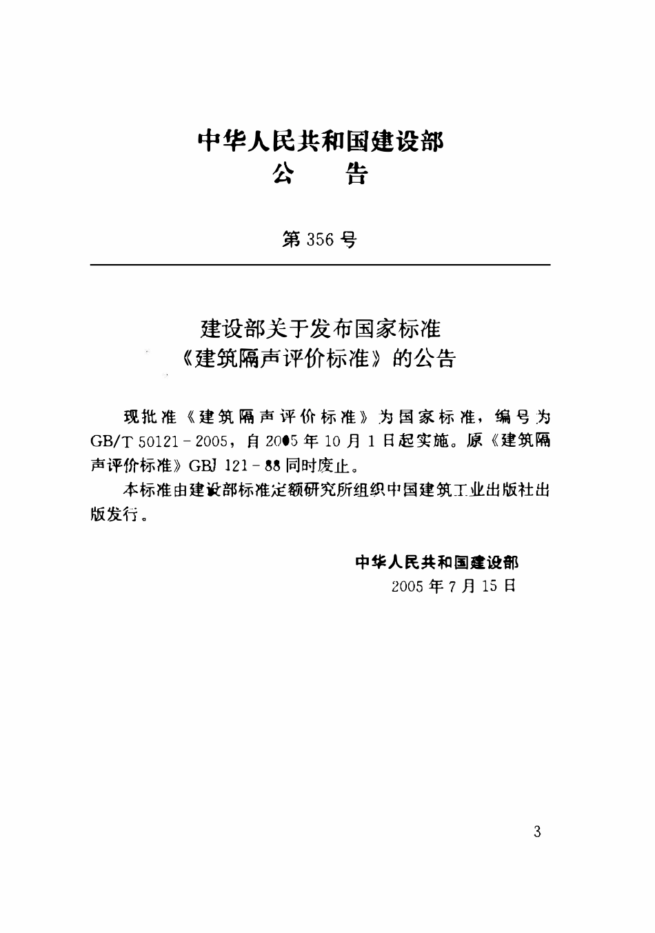 GBT50121-2005 建筑隔声评价标准高清.pdf_第2页