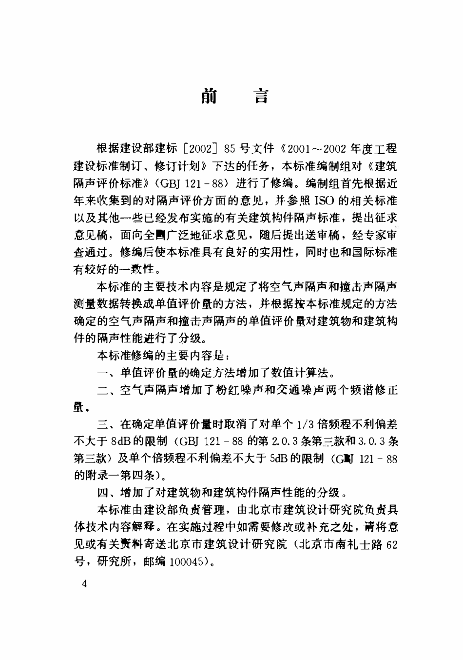 GBT50121-2005 建筑隔声评价标准高清.pdf_第3页