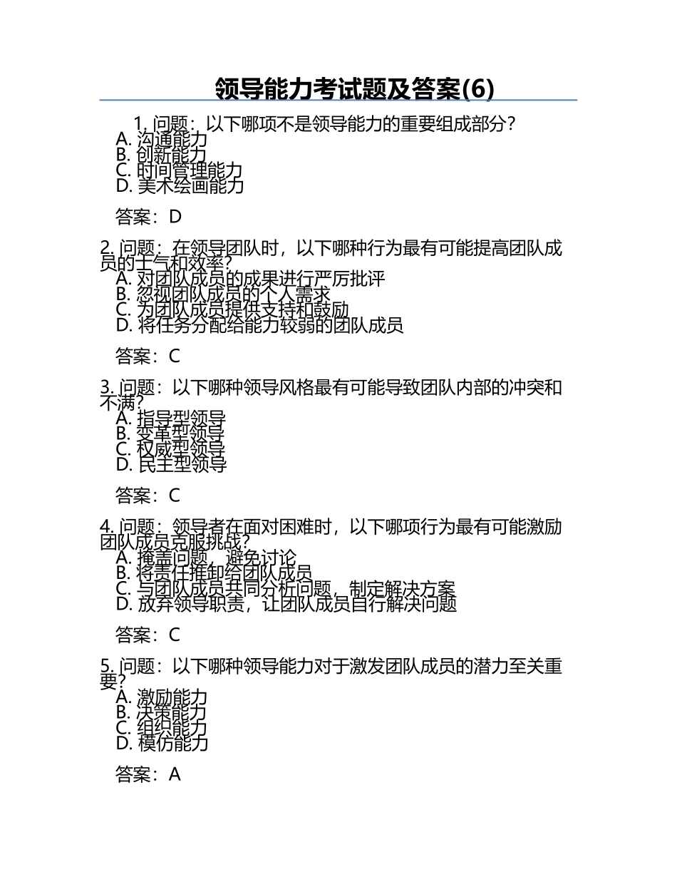 领导能力考试题及答案(6).docx_第1页