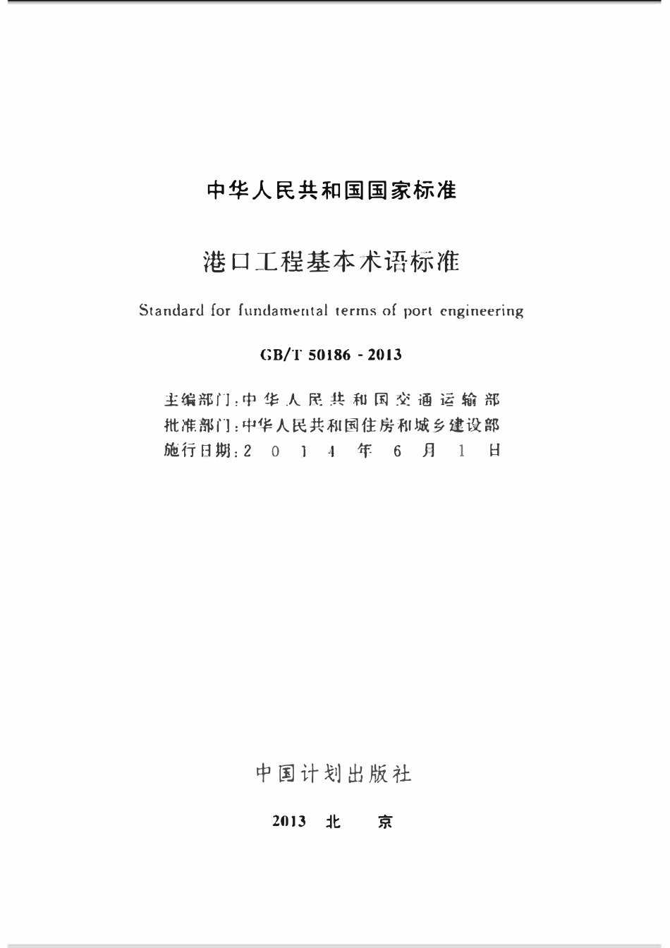 GBT50186-2013 港口工程基本术语标准高清.pdf_第2页