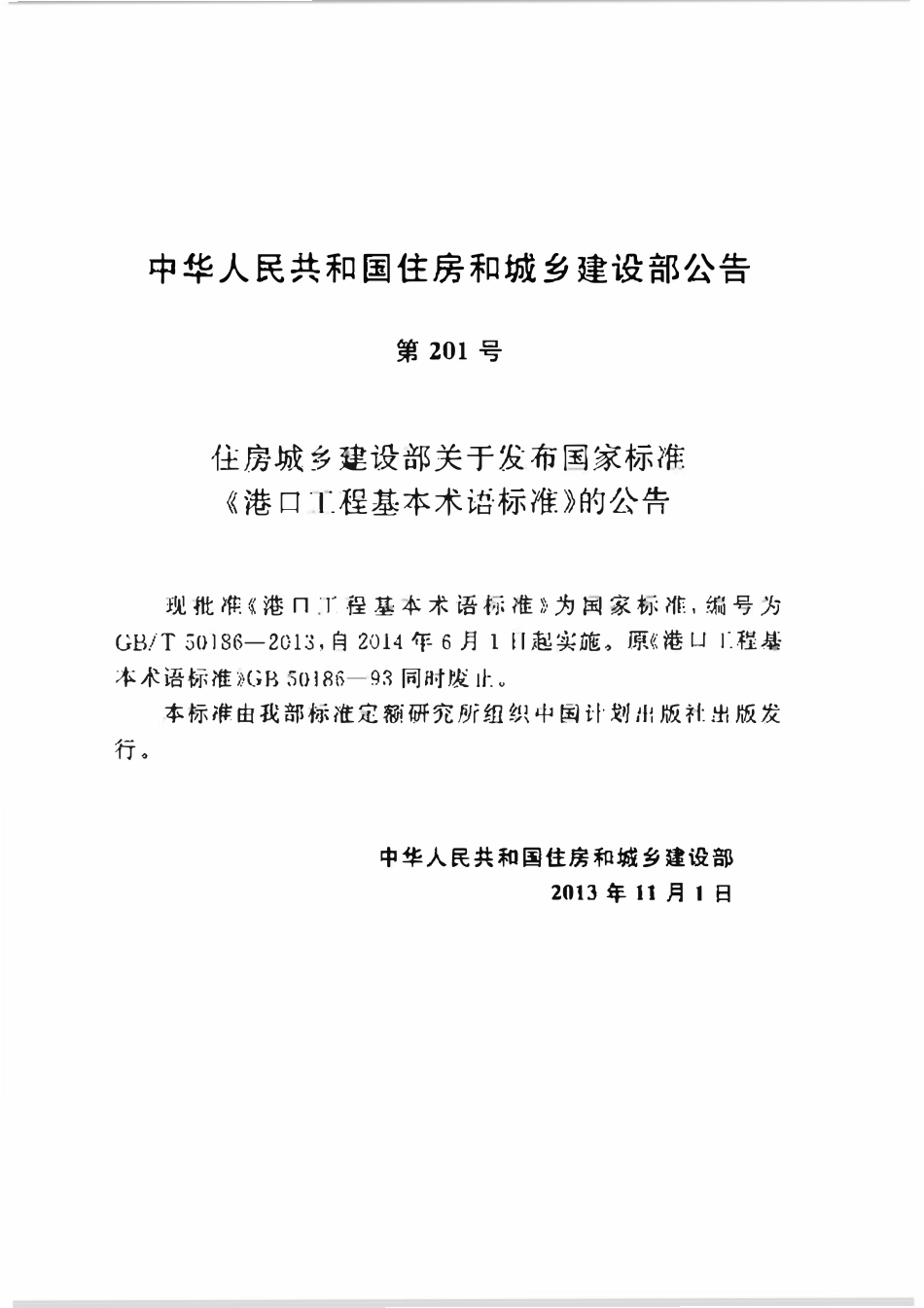 GBT50186-2013 港口工程基本术语标准高清.pdf_第3页