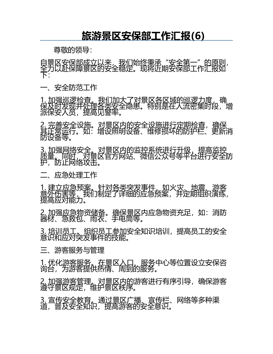 旅游景区安保部工作汇报(6).docx_第1页