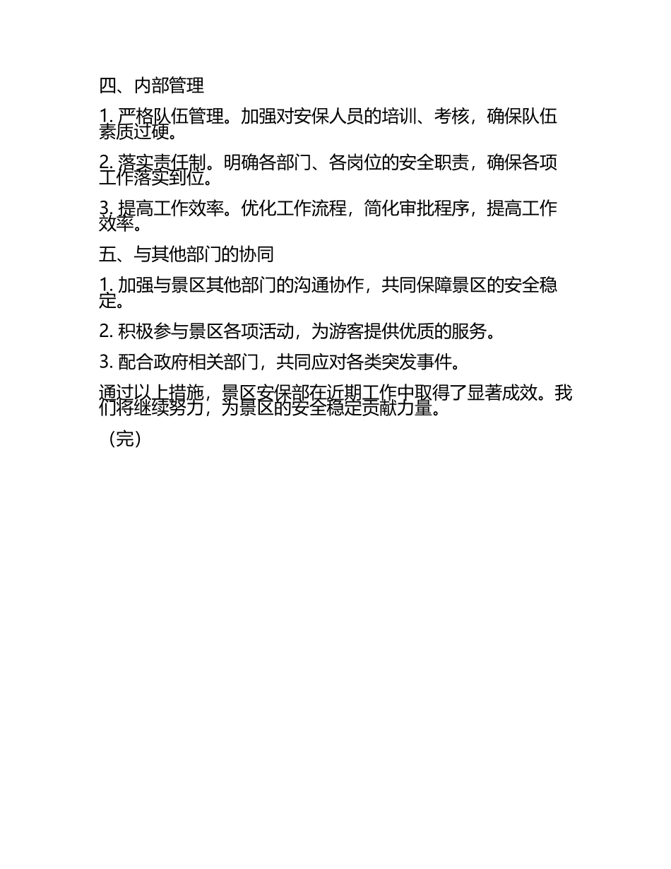 旅游景区安保部工作汇报(6).docx_第2页