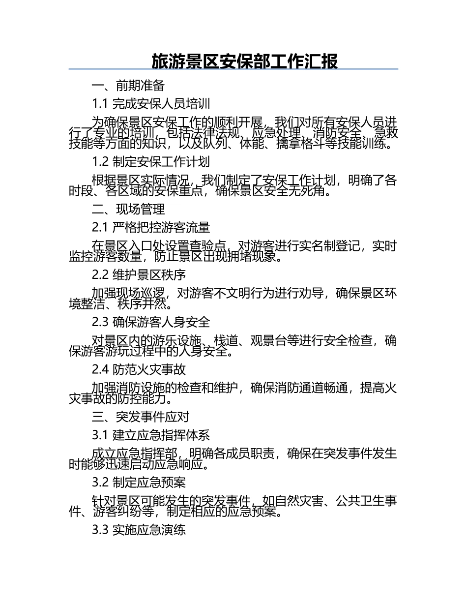 旅游景区安保部工作汇报.docx_第1页