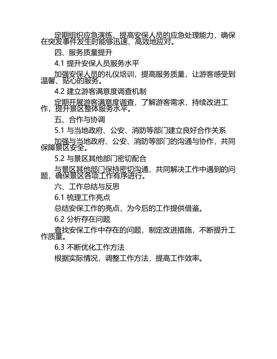旅游景区安保部工作汇报.docx_第2页