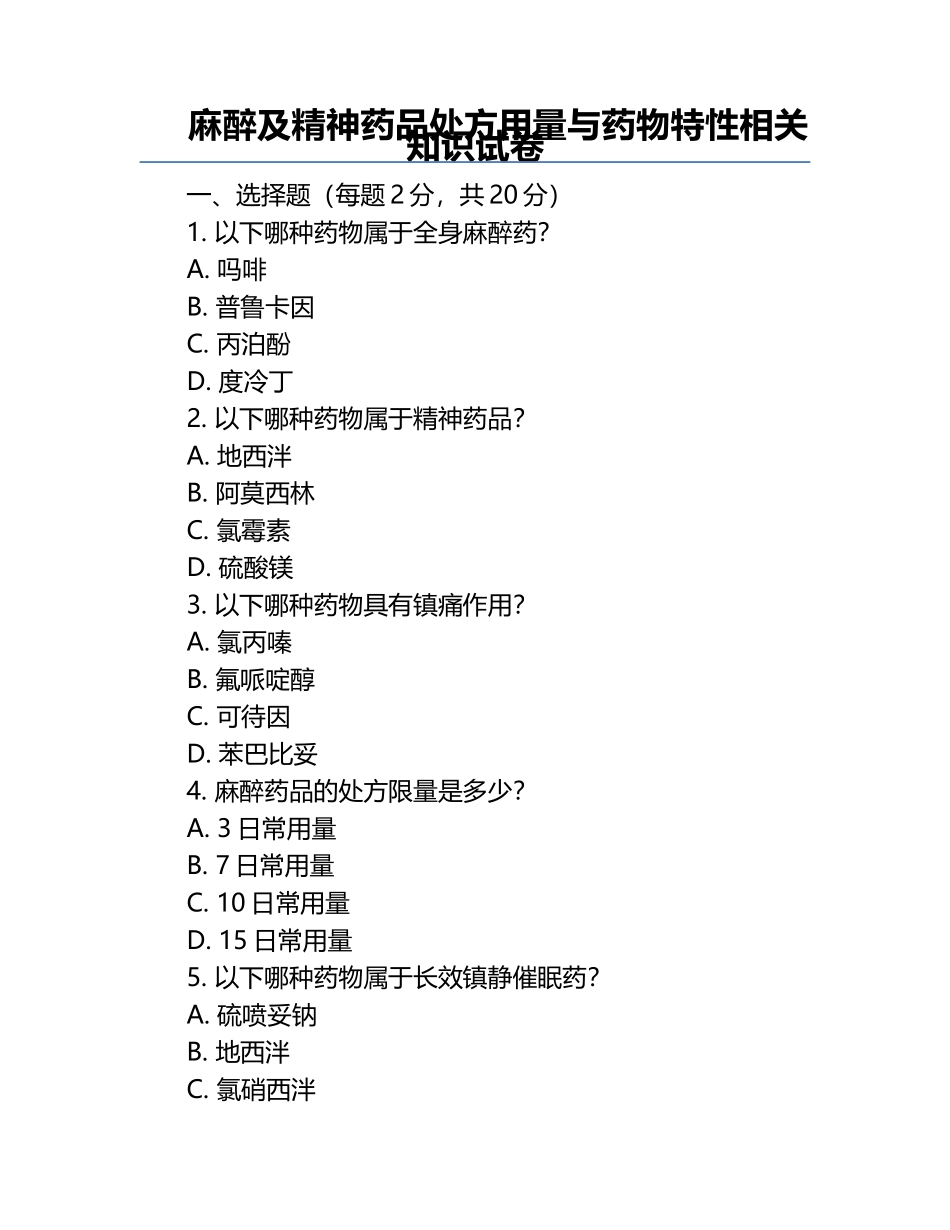 麻醉及精神药品处方用量与药物特性相关知识试卷.docx_第1页