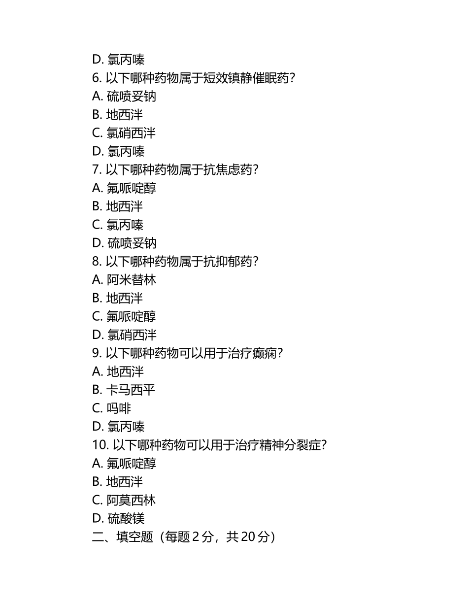 麻醉及精神药品处方用量与药物特性相关知识试卷.docx_第2页