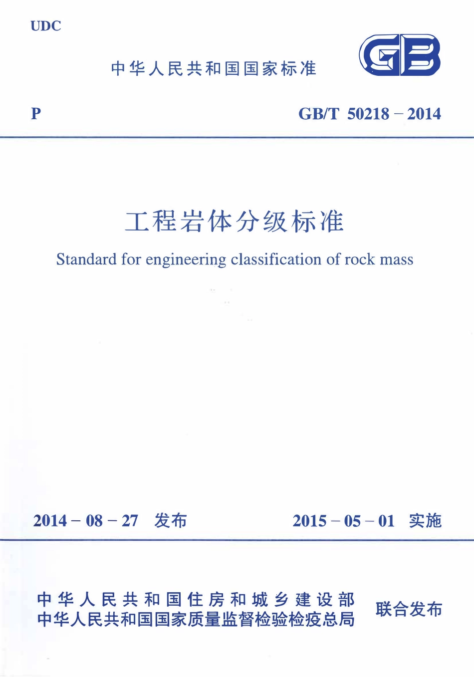GBT50218-2014 工程岩体分级标准高清.pdf_第1页