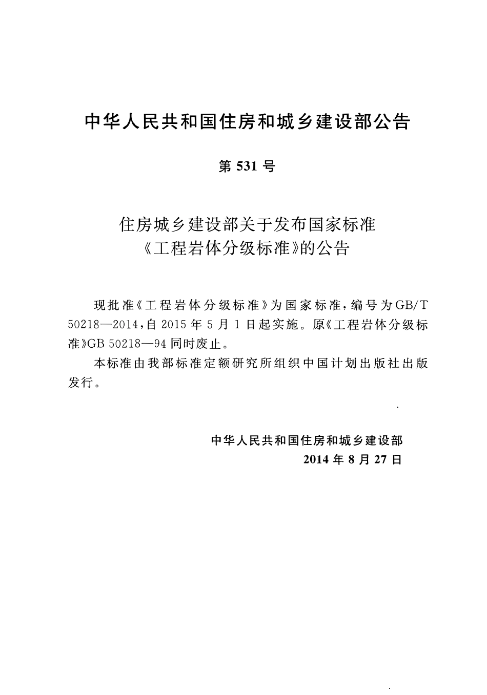 GBT50218-2014 工程岩体分级标准高清.pdf_第3页