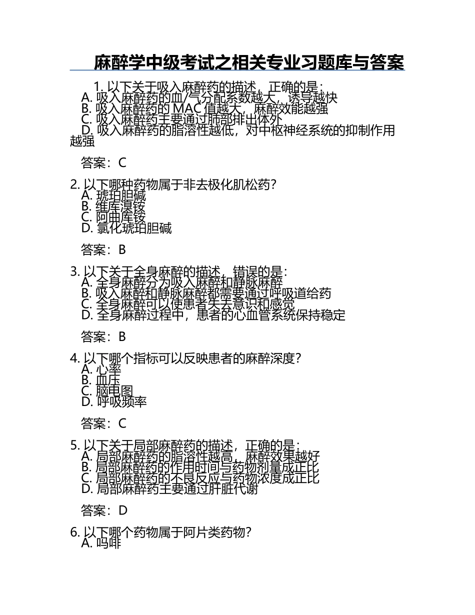 麻醉学中级考试之相关专业习题库与答案.docx_第1页