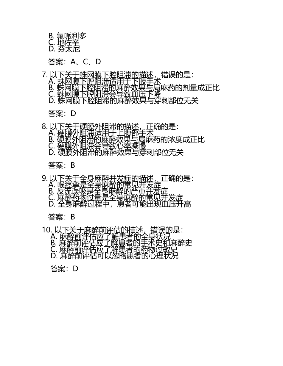 麻醉学中级考试之相关专业习题库与答案.docx_第2页