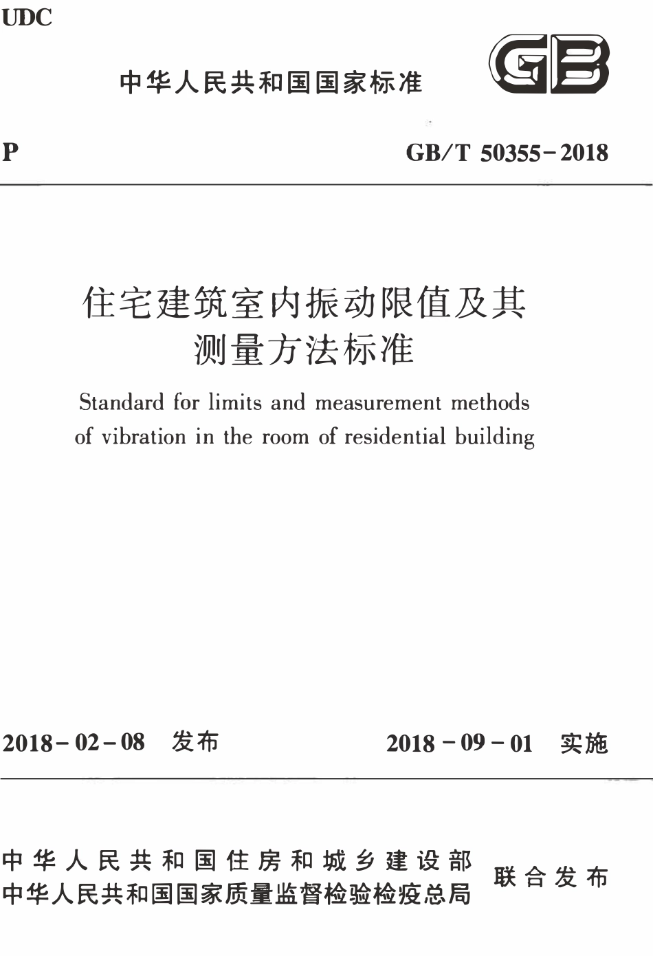 GBT50355-2018 住宅建筑室内振动限值及其测量方法标准高清.pdf_第1页