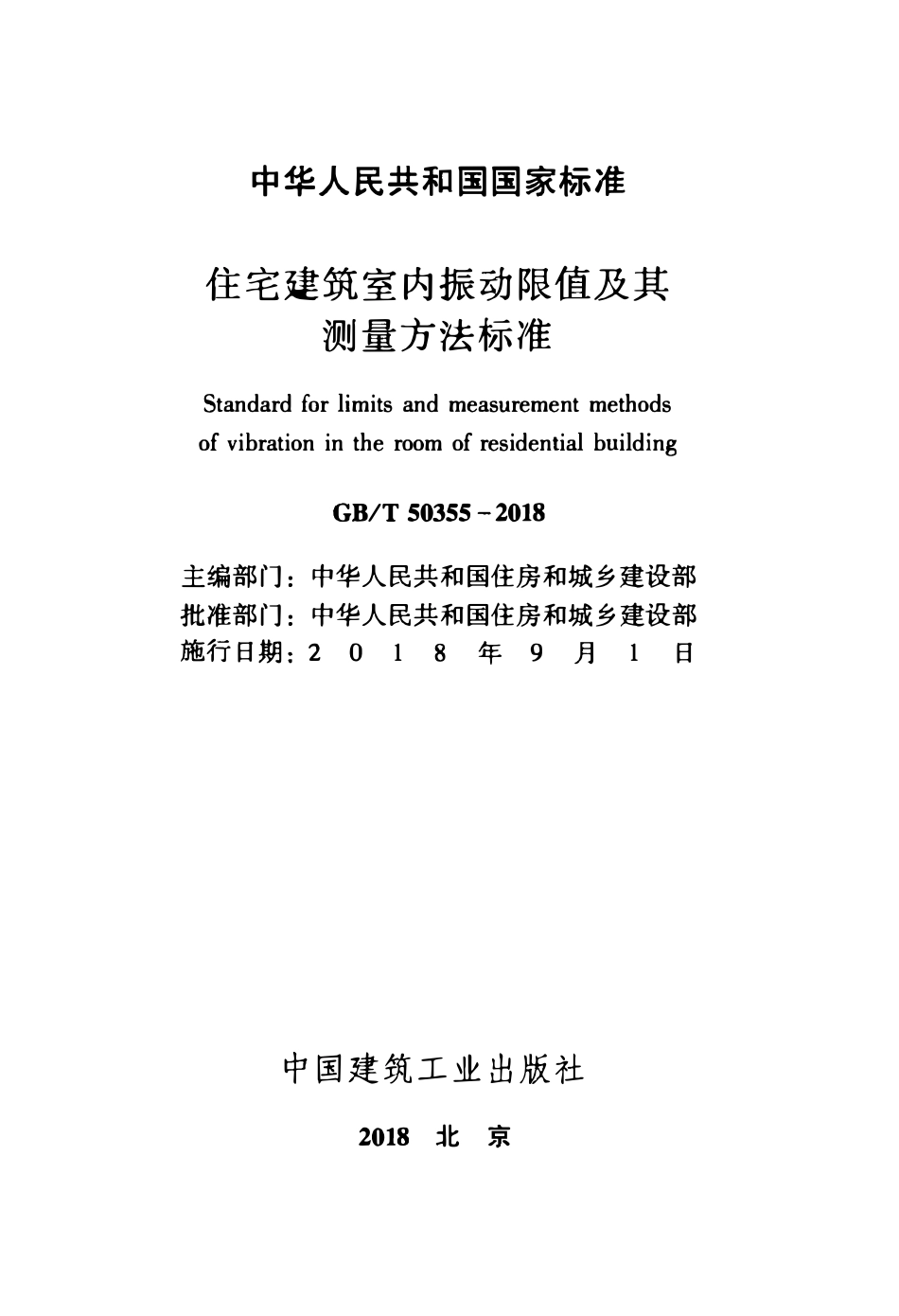 GBT50355-2018 住宅建筑室内振动限值及其测量方法标准高清.pdf_第2页