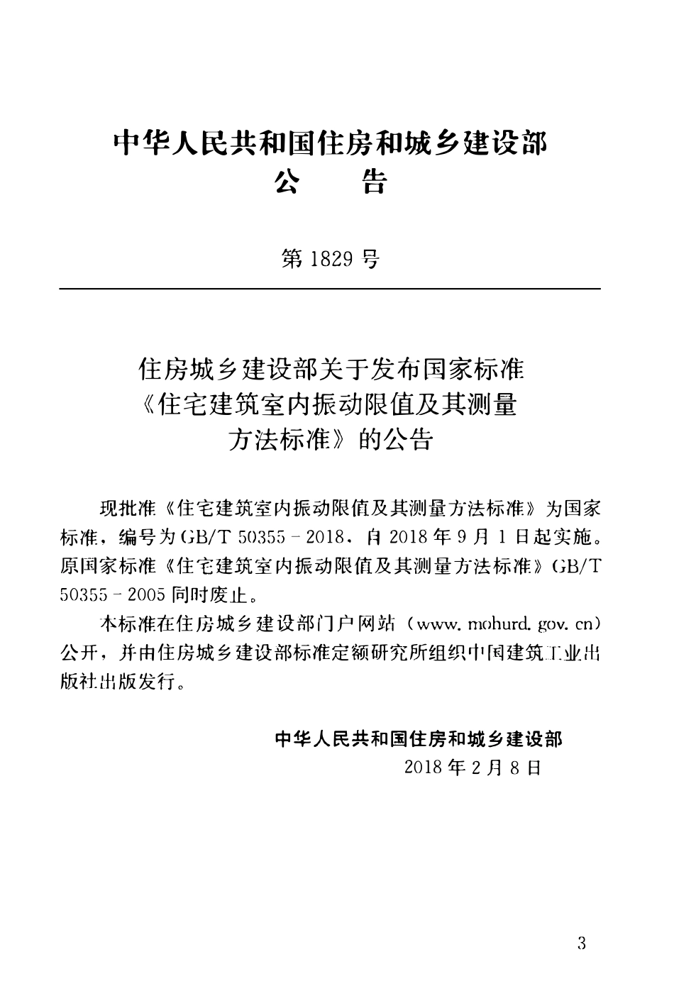 GBT50355-2018 住宅建筑室内振动限值及其测量方法标准高清.pdf_第3页