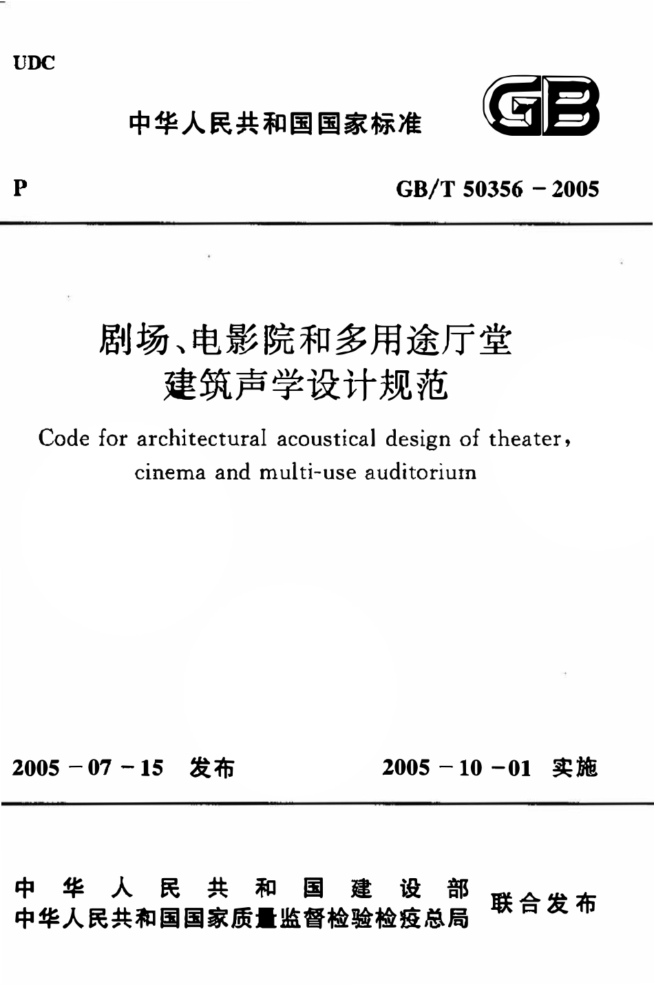 GBT50356-2005 剧场、电影院和多用途厅堂建筑声光学设计规范高清.pdf_第1页