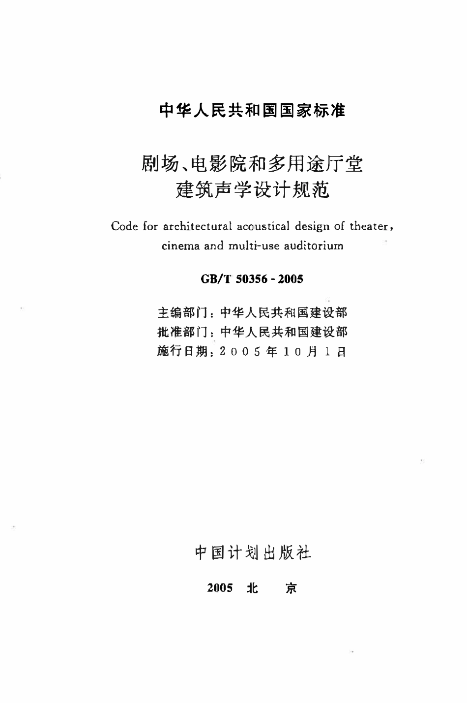 GBT50356-2005 剧场、电影院和多用途厅堂建筑声光学设计规范高清.pdf_第2页
