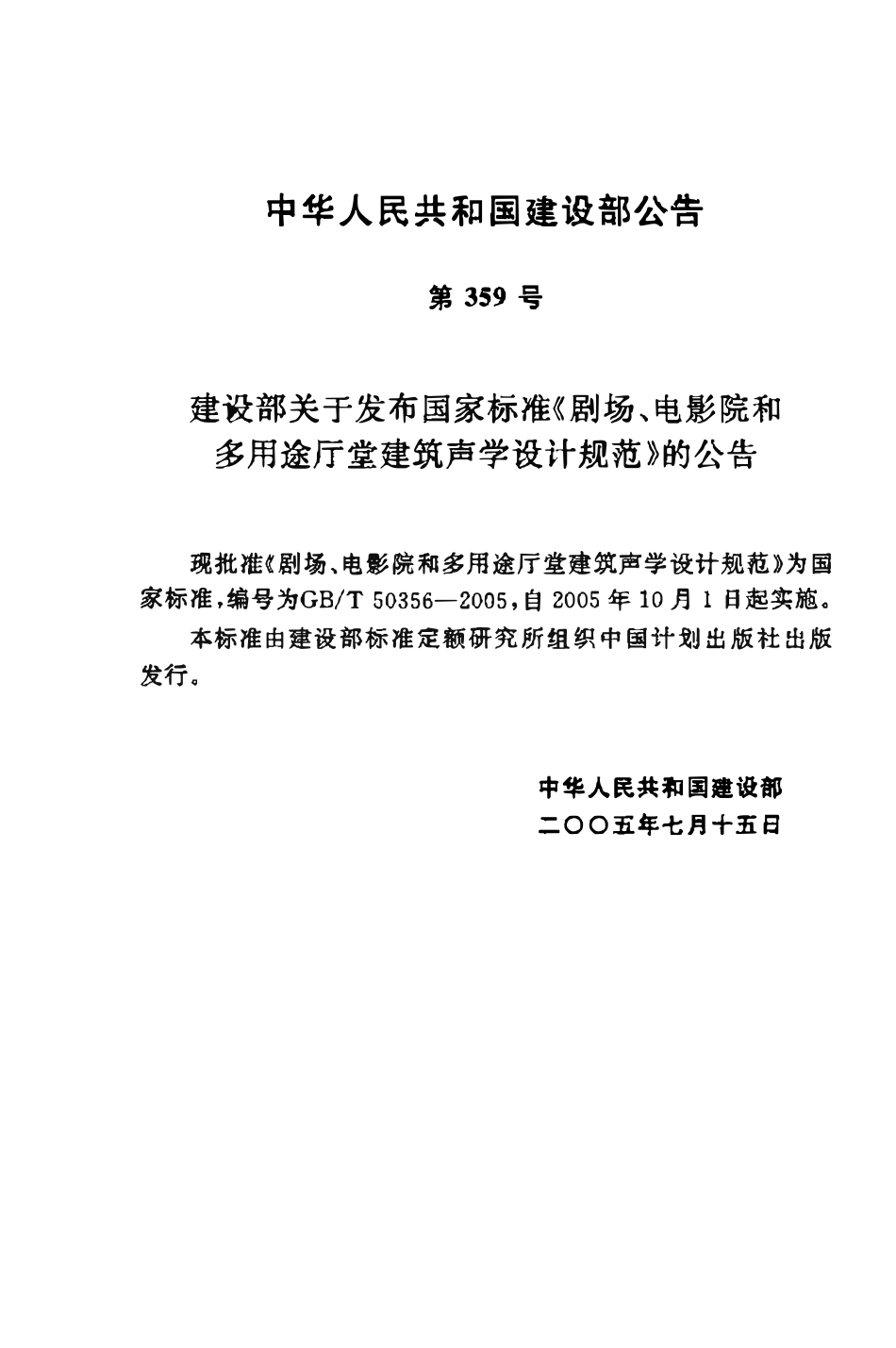GBT50356-2005 剧场、电影院和多用途厅堂建筑声光学设计规范高清.pdf_第3页