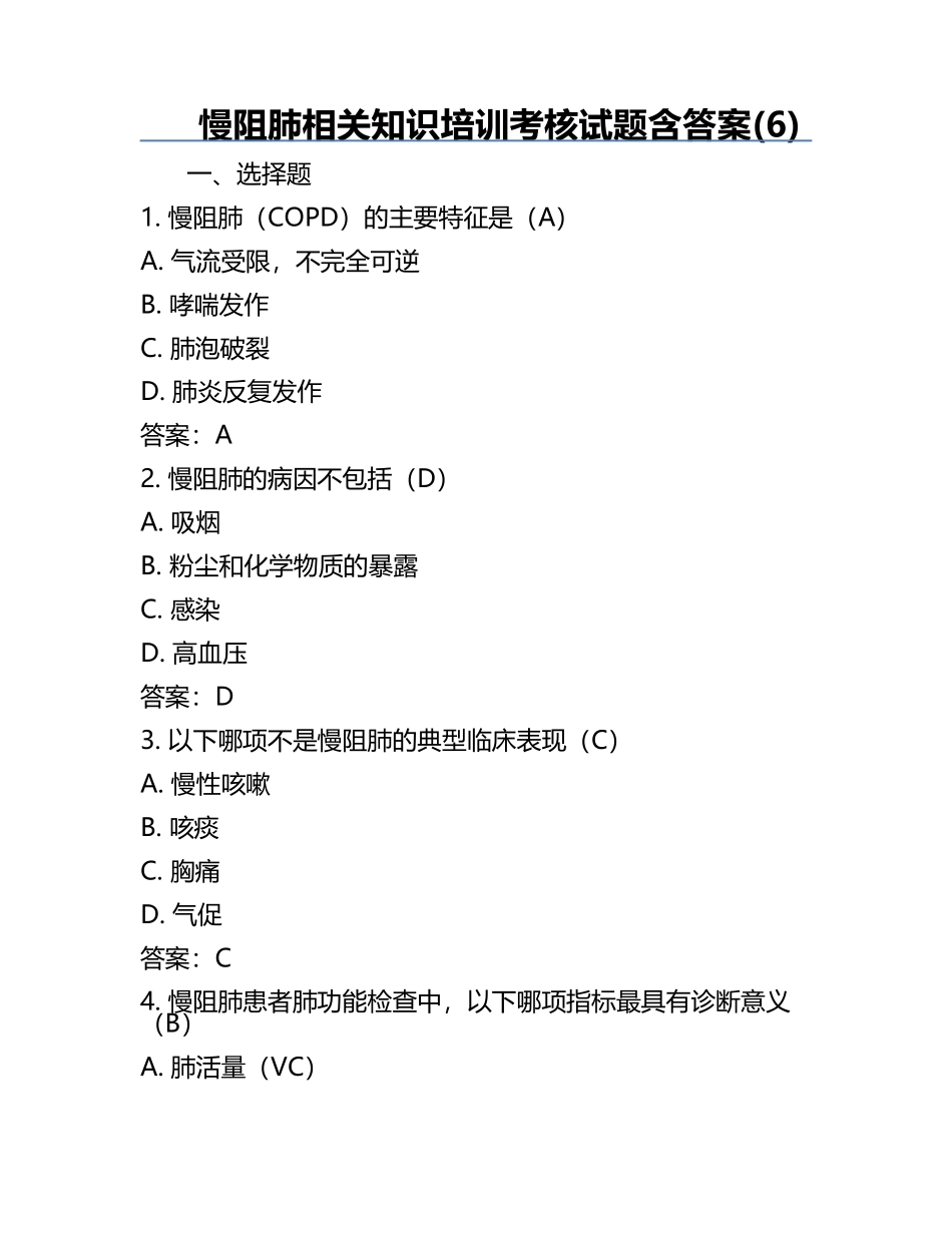 慢阻肺相关知识培训考核试题含答案(6).docx_第1页