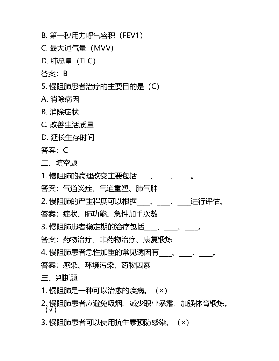 慢阻肺相关知识培训考核试题含答案(6).docx_第2页