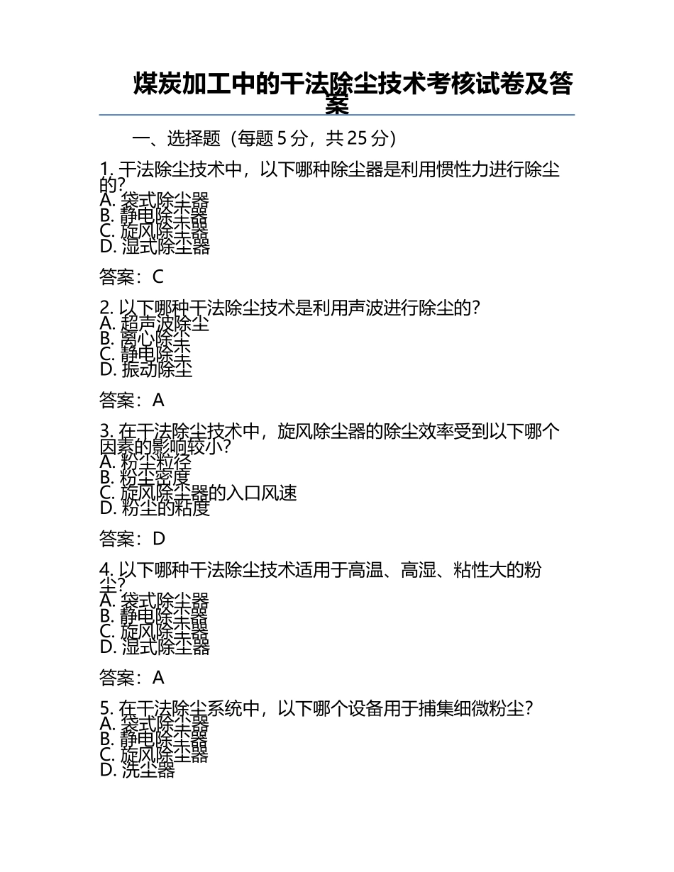 煤炭加工中的干法除尘技术考核试卷及答案.docx_第1页