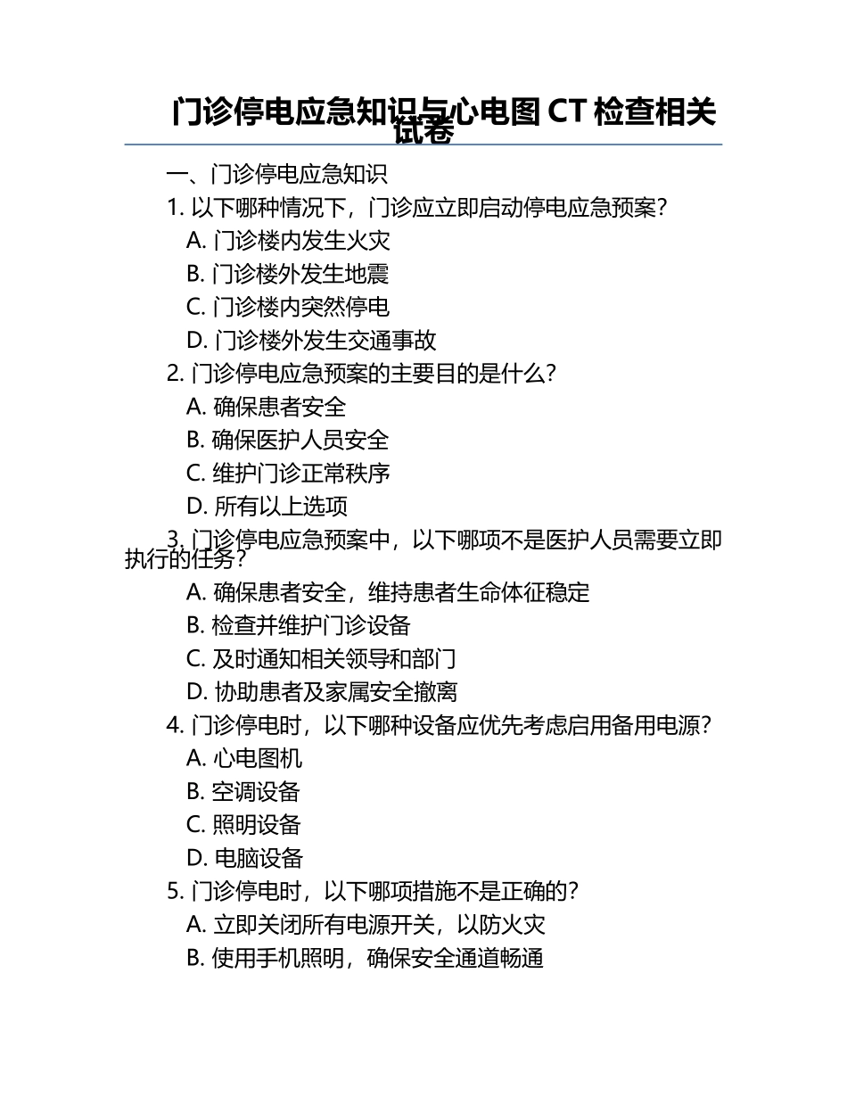 门诊停电应急知识与心电图CT检查相关试卷.docx_第1页
